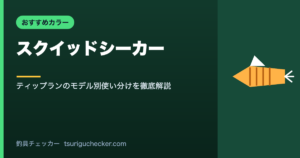 スクイッドシーカー - ティップランのモデル別使い分けを徹底解説