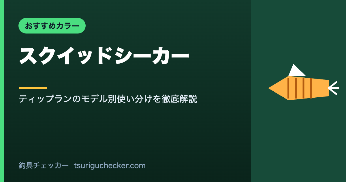 スクイッドシーカー - ティップランのモデル別使い分けを徹底解説