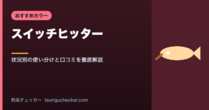 スイッチヒッター - 状況別の使い分けと口コミを徹底解説