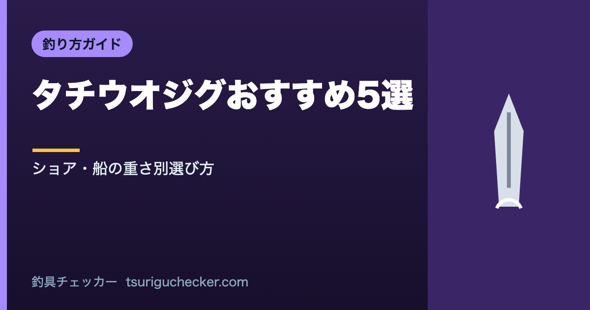 タチウオジグおすすめ5選 - ショア・船の重さ別選び方