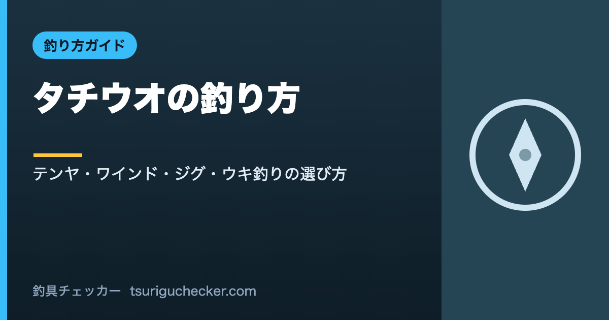 タチウオの釣り方 - テンヤ・ワインド・ジグ・ウキ釣りの選び方