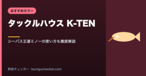 タックルハウス K-TEN - シーバス王道ミノーの使い方も徹底解説