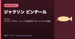 ジャクソン ピンテール - サワラ・サゴシ・シーバス対応のヘビーシンペン元祖