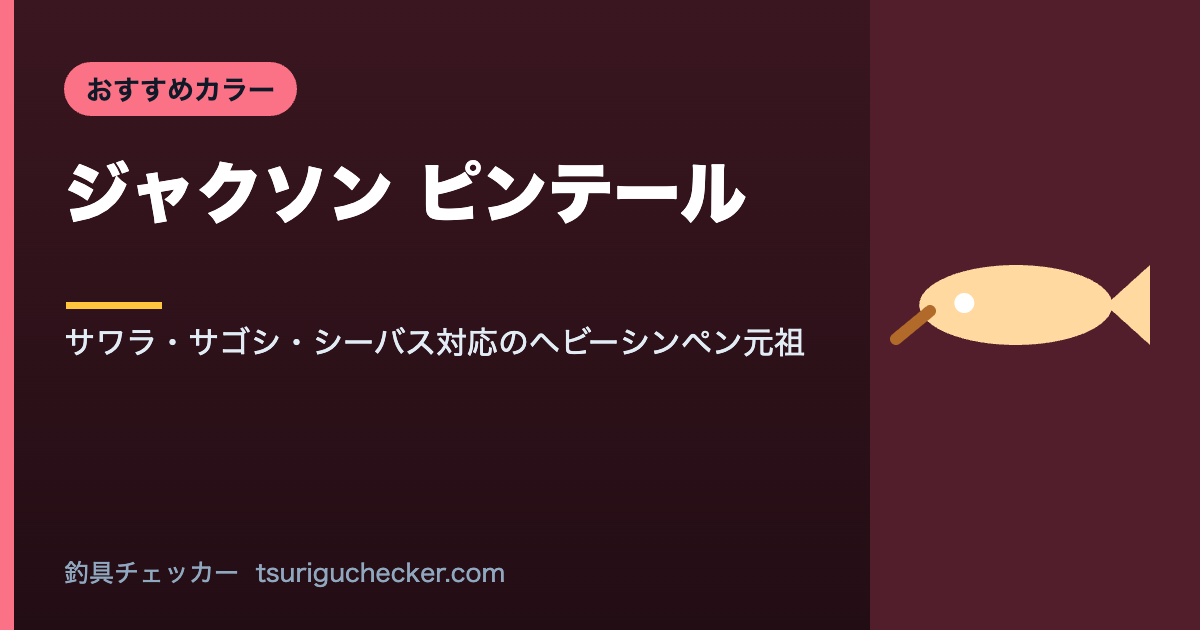 ジャクソン ピンテール - サワラ・サゴシ・シーバス対応のヘビーシンペン元祖