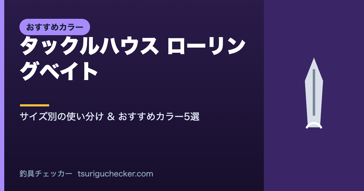 タックルハウス ローリングベイト - サイズ別の使い分け & おすすめカラー5選