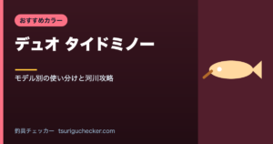 デュオ タイドミノー - モデル別の使い分けと河川攻略