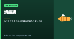 蛸墨族 - ハリミツのタコエギ定番の実績色と使い分け