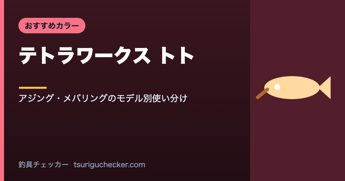 テトラワークス トト - アジング・メバリングのモデル別使い分け