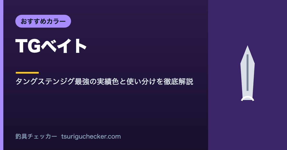 TGベイト - タングステンジグ最強の実績色と使い分けを徹底解説