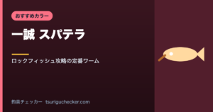 一誠 スパテラ - ロックフィッシュ攻略の定番ワーム