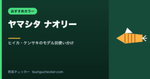 ヤマシタ ナオリー - ヒイカ・ケンサキのモデル別使い分け