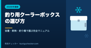 釣り用クーラーボックス の選び方 - 容量・断熱・釣り種で選ぶ完全マニュアル