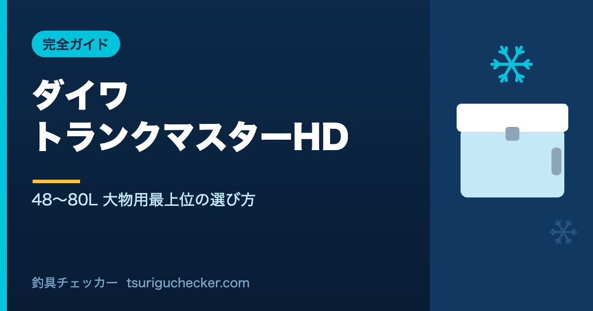 ダイワ トランクマスターHD - 48〜80L 大物用最上位の選び方