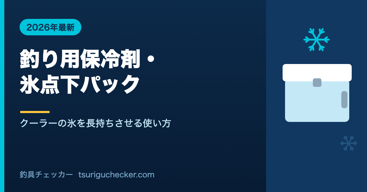 釣り用保冷剤・ 氷点下パック - クーラーの氷を長持ちさせる使い方