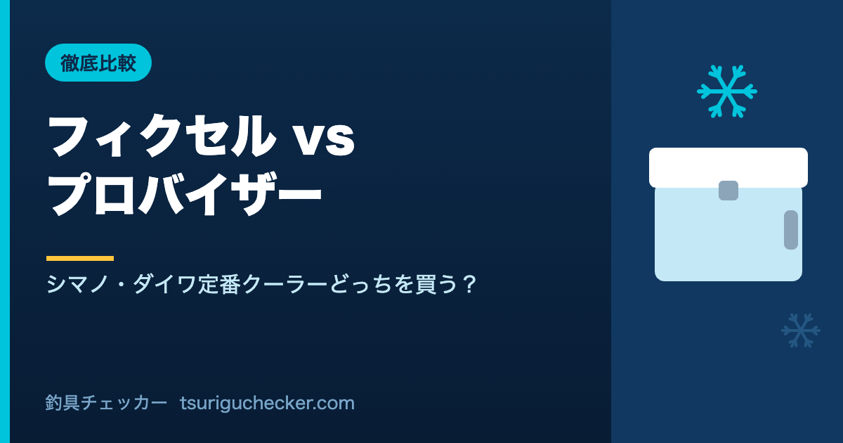 フィクセル vs プロバイザー - シマノ・ダイワ定番クーラーどっちを買う？