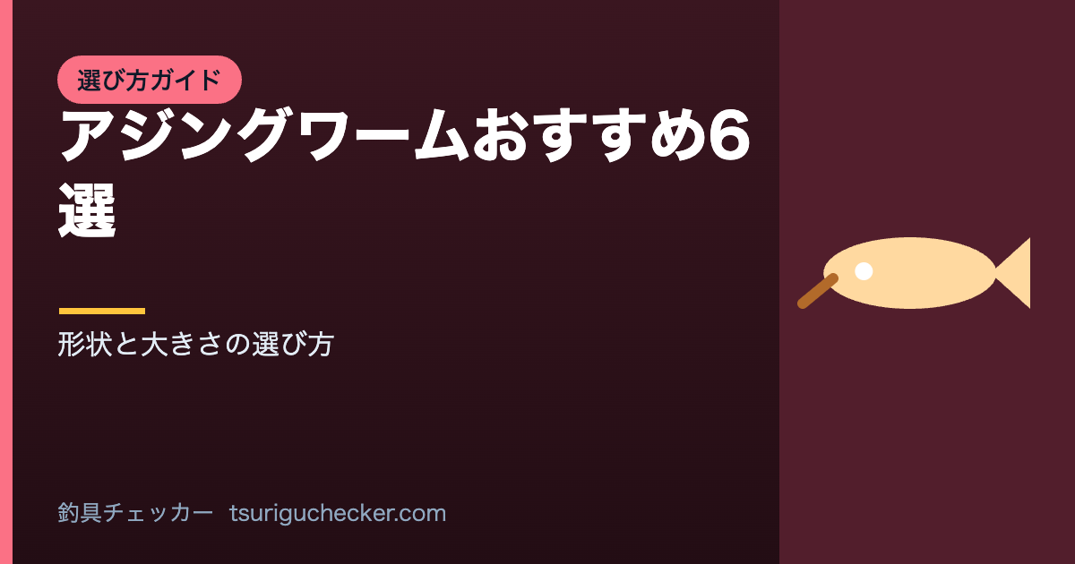 アジングワームおすすめ6選 - 形状と大きさの選び方