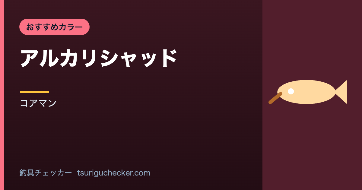 アルカリシャッド - コアマン