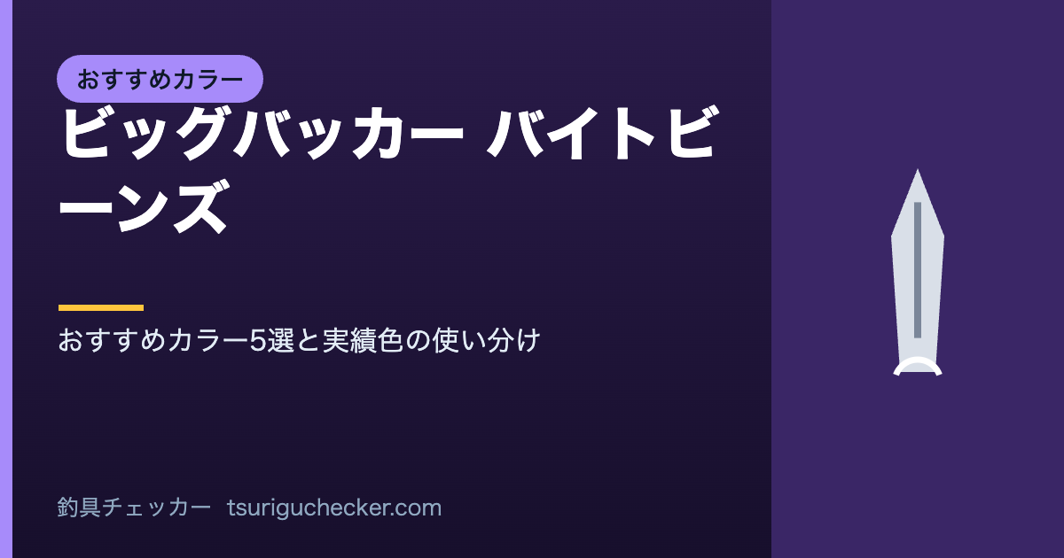 ビッグバッカー バイトビーンズ - おすすめカラー5選と実績色の使い分け
