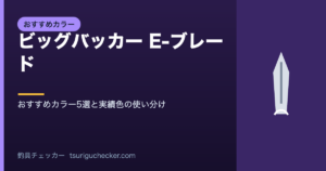 ビッグバッカー E-ブレード - おすすめカラー5選と実績色の使い分け