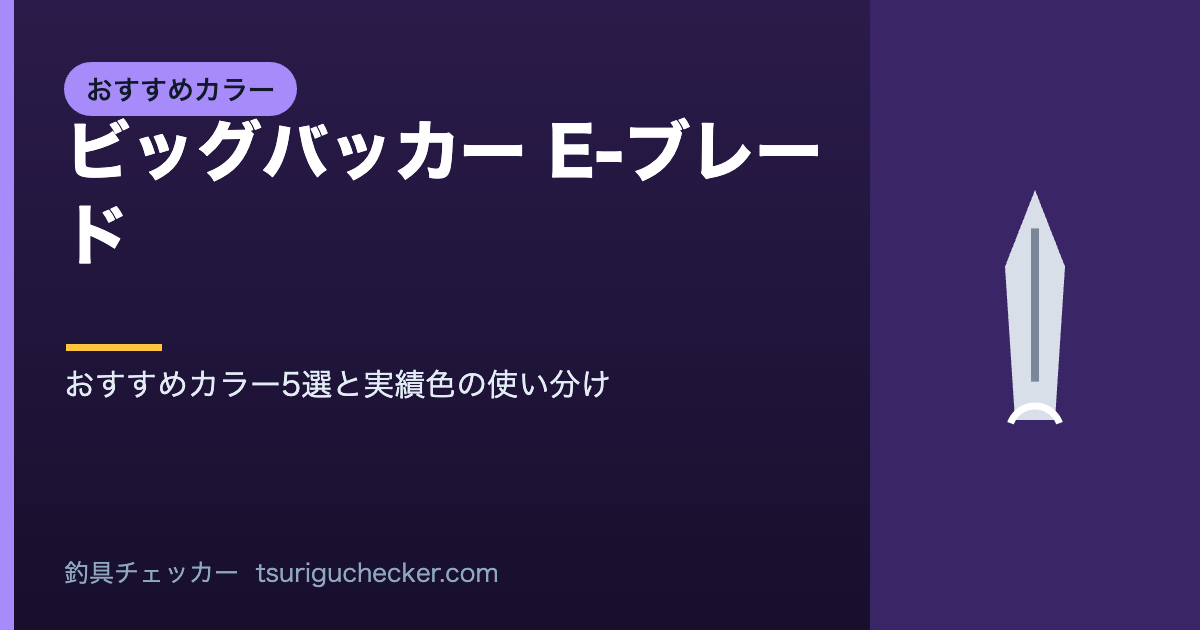 ビッグバッカー E-ブレード - おすすめカラー5選と実績色の使い分け
