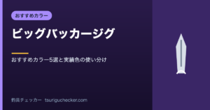 ビッグバッカージグ - おすすめカラー5選と実績色の使い分け