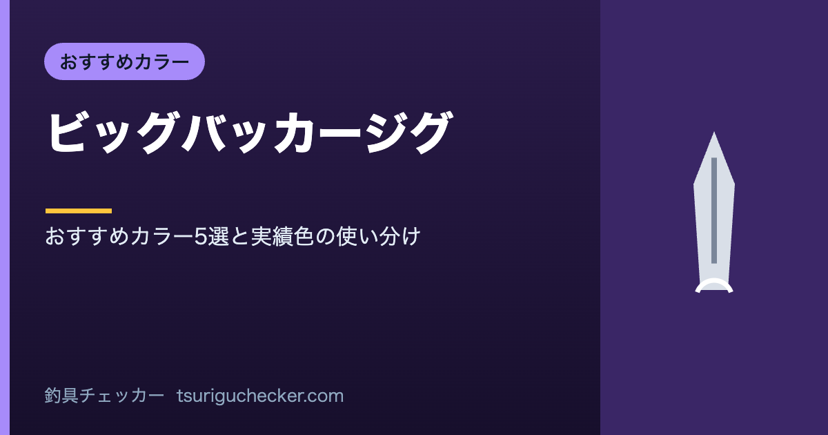 ビッグバッカージグ - おすすめカラー5選と実績色の使い分け