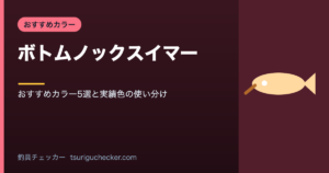 ボトムノックスイマー - おすすめカラー5選と実績色の使い分け