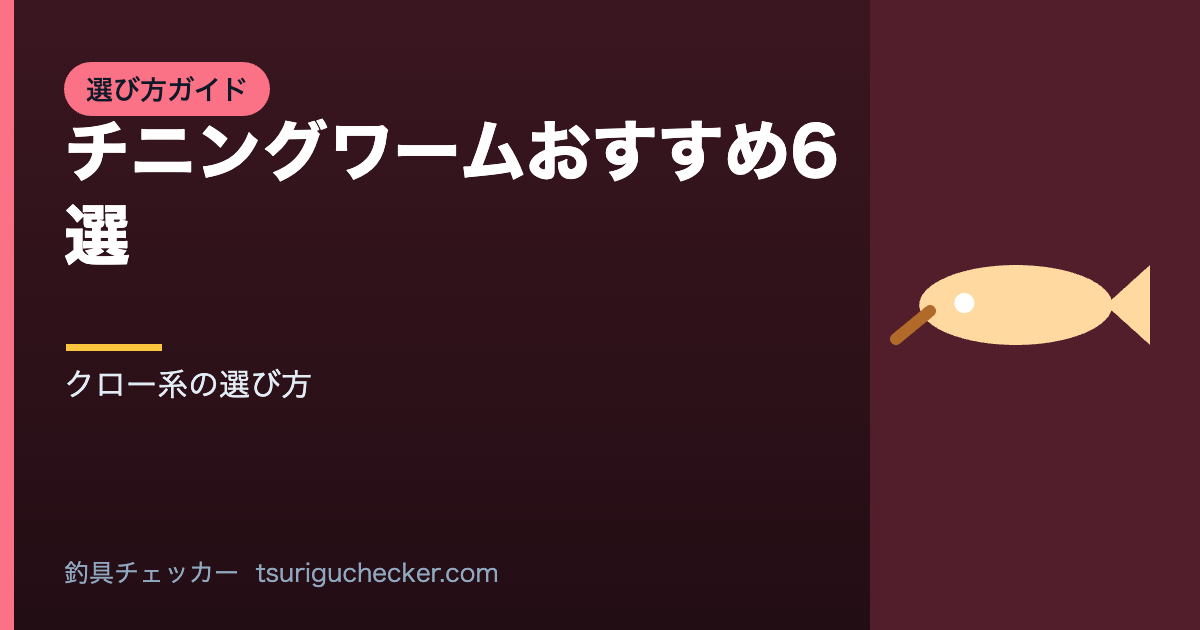 チニングワームおすすめ6選 - クロー系の選び方