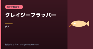 クレイジーフラッパー - チヌ