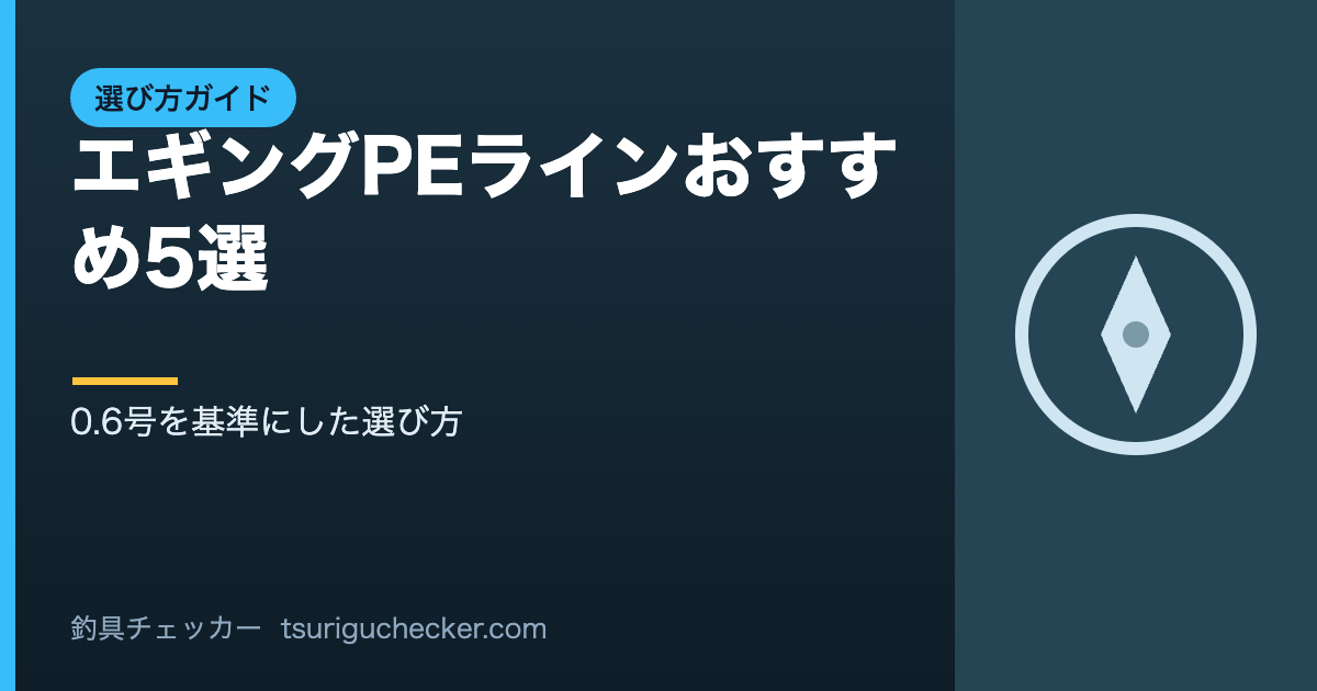 エギングPEラインおすすめ5選 - 0.6号を基準にした選び方