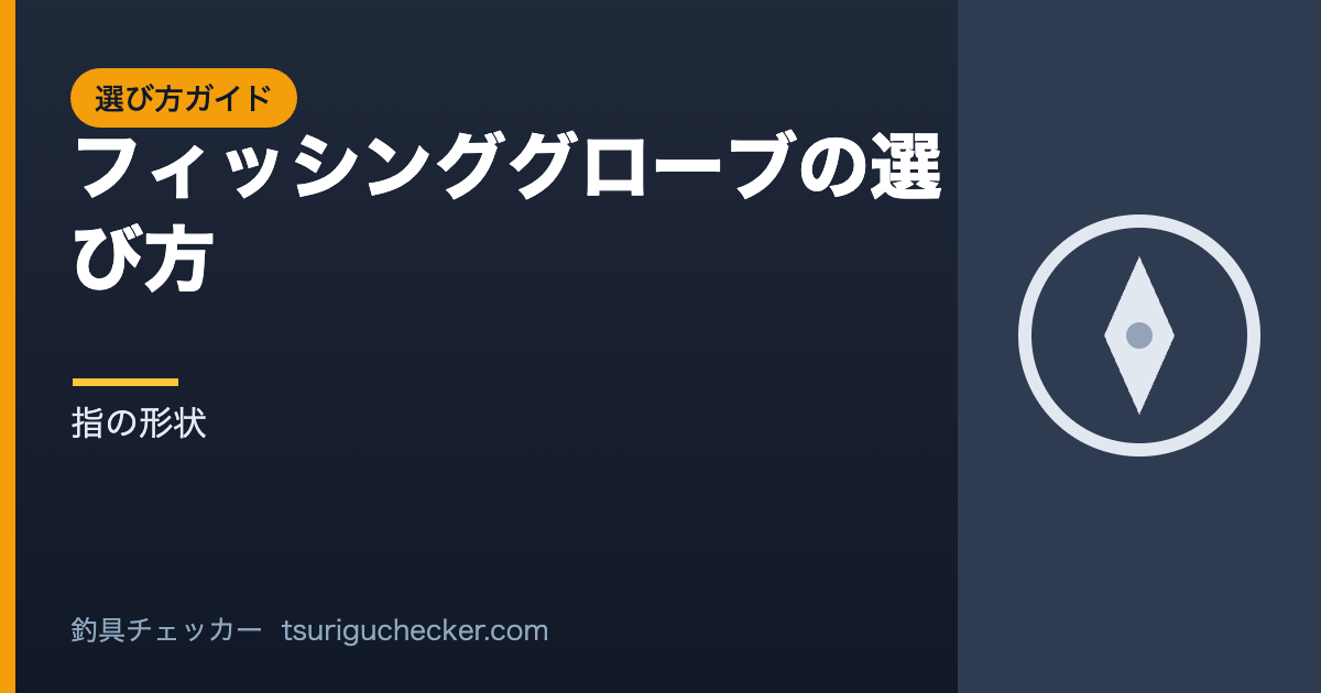 フィッシンググローブの選び方 - 指の形状