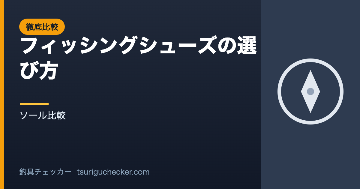 フィッシングシューズの選び方 - ソール比較