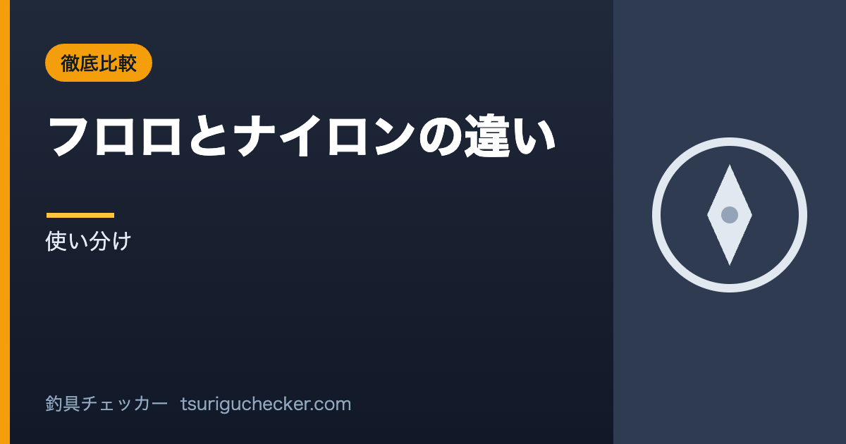 フロロとナイロンの違い - 使い分け