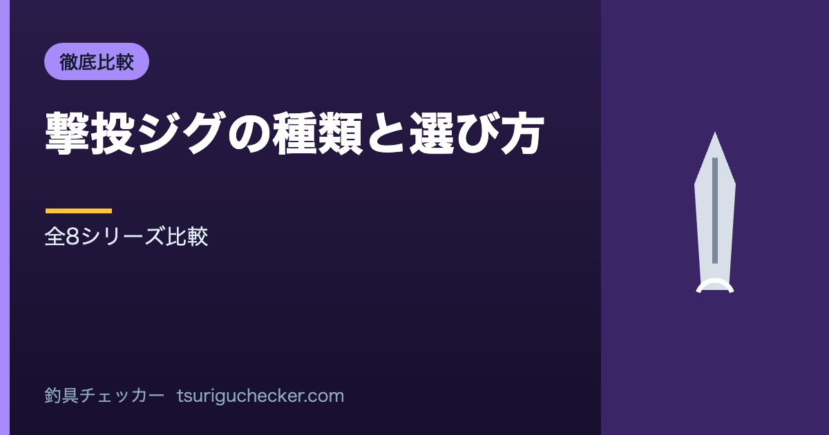 撃投ジグの種類と選び方 - 全8シリーズ比較
