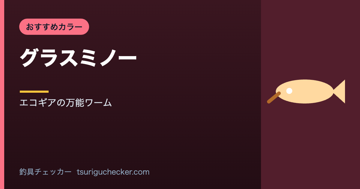 グラスミノー - エコギアの万能ワーム