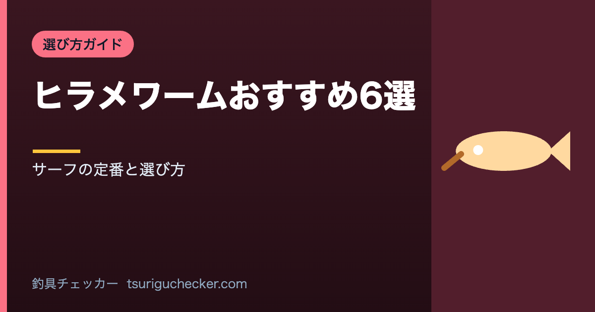 ヒラメワームおすすめ6選 - サーフの定番と選び方