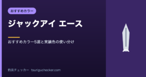 ジャックアイ エース - おすすめカラー5選と実績色の使い分け