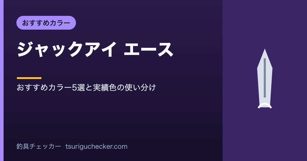 ジャックアイ エース - おすすめカラー5選と実績色の使い分け