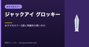 ジャックアイ グロッキー - おすすめカラー5選と実績色の使い分け