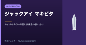 ジャックアイ マキピタ - おすすめカラー5選と実績色の使い分け