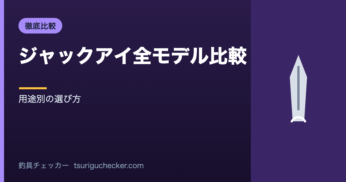 ジャックアイ全モデル比較 - 用途別の選び方