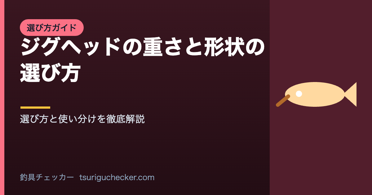 ジグヘッドの重さと形状の選び方 - 選び方と使い分けを徹底解説