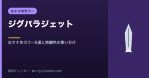 ジグパラジェット - おすすめカラー5選と実績色の使い分け