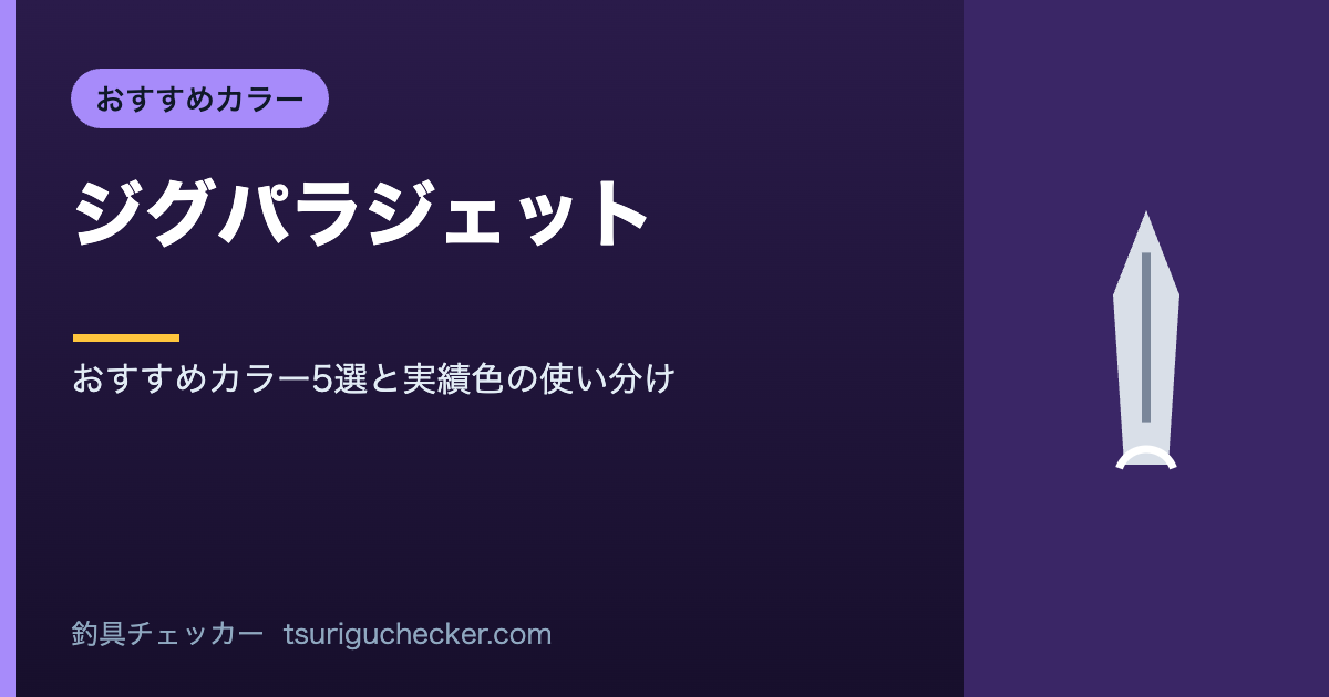 ジグパラジェット - おすすめカラー5選と実績色の使い分け