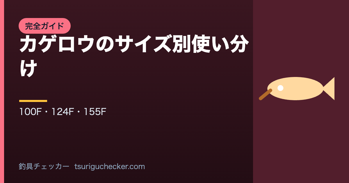 カゲロウのサイズ別使い分け - 100F・124F・155F