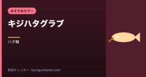 キジハタグラブ - ハタ類