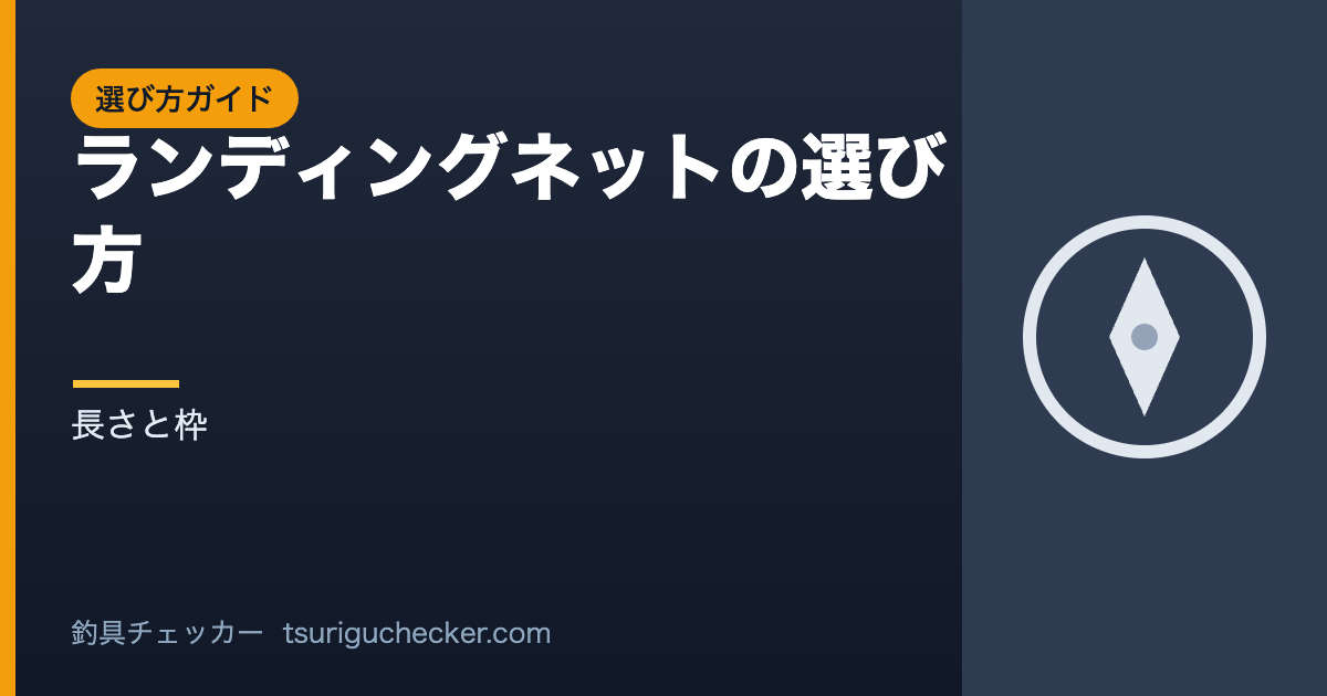 ランディングネットの選び方 - 長さと枠