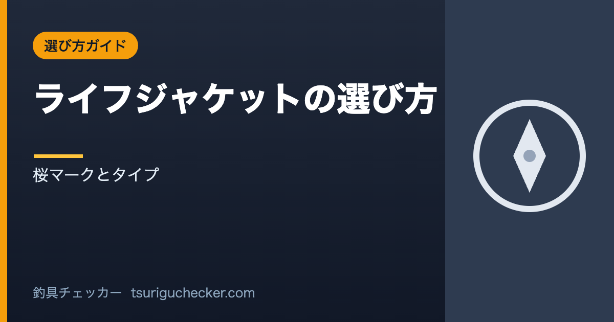 ライフジャケットの選び方 - 桜マークとタイプ