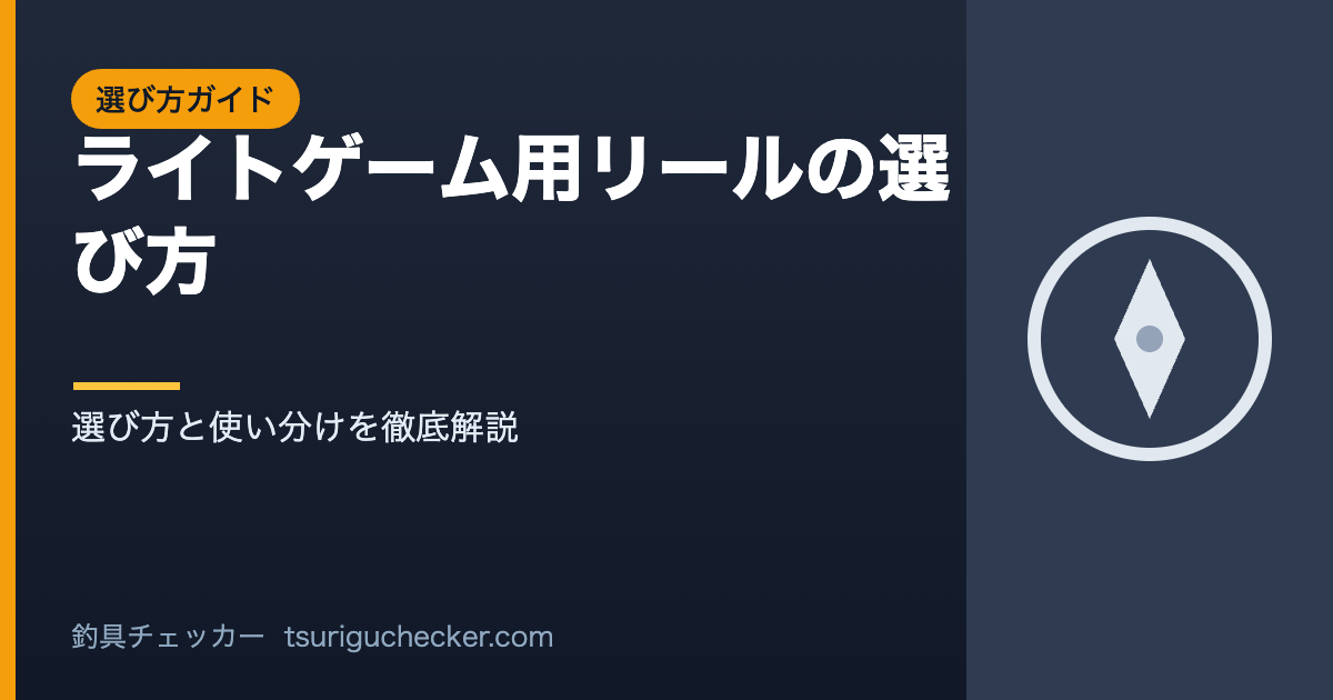 ライトゲーム用リールの選び方 - 選び方と使い分けを徹底解説