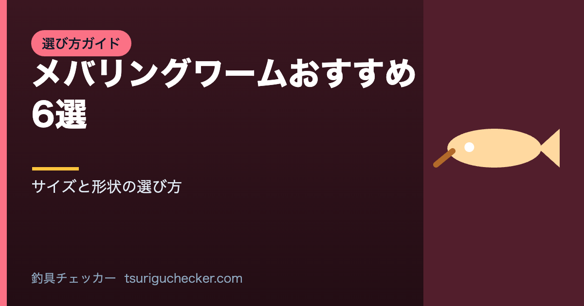 メバリングワームおすすめ6選 - サイズと形状の選び方